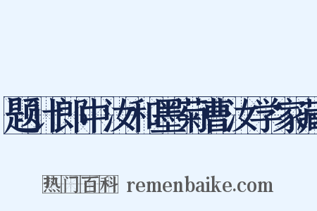 题计郎中汝和墨菊曹汝学家藏是什么意思的图片